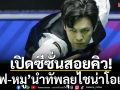 เปิดซีซั่นสอยคิว! \'เอฟ-หมู\'นำทัพลุยไชน่า โอเพ่น