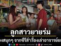 ลูกสาวยายร่ม เรื่องสนุกๆจากซีรีส์ เรื่องเล่าอาจารย์ยอด