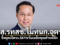 สส.รทสช.ไม่ทน ก.อุตฯ จี้หยุดเปิดรง.SKYหวั่นเหล็กคุณต่ำทะลัก