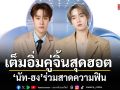 เต็มอิ่มคู่จิ้นสุดฮอต นัท ฮง ร่วมสาดความฟิน