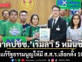 ภาคประชาชน เริ่มล่า 5 หมื่นชื่อ ยื่นแก้รัฐธรรมนูญให้มี ส.ส.ร.เลือกตั้ง 100%  ดีเดย์เปิดเข้าชื่อ 12 มิ.ย. นี้