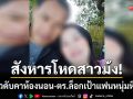 สังหารโหดสาวม้ง! ทุบหัวดับคาห้องนอนกลางสวนยาง-ตร.ล็อกเป้าล่าแฟนหนุ่มหึงโหด