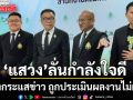 แสวง บอกกำลังใจดี ไม่กระทบการทำงาน หลังกระแสข่าว ถูกประเมินผลงานไม่ผ่าน ดีใจได้ทำงานร่วมกับ กกต.ทุกชุด