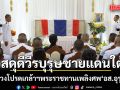สดุดีวีรบุรุษ! ในหลวง โปรดเกล้าฯ พระราชทานเพลิงศพ ‘อส.อุรุพงษ์’ สละชีพเพื่อความสงบสุขชายแดนใต้