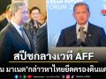 ฮุน มาเนต สปีชกลางเวที AFF ที่กรุงฮานอย กล่าวหาไทยยึดครองดินแดนกัมพูชา