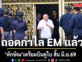กรมคุมประพฤติ ยันชัด! ‘ทักษิณ’ ถอดกำไล EM พ้นโทษเรียบร้อยแล้ว จ่อบินดูไบ สิ้น มิ.ย.69