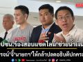 พรรคประชาชน บุก ป.ป.ช.-กกต. ร้องสอบแชตไลน์หลุด ‘ช่วยน้ำเงิน’  วิโรจน์ จี้ นายกฯ ให้กล้าปลดอธิบดีปกครอง