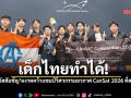 เด็กไทยเจ๋ง! \'อัสสัมชัญ\'ผงาดคว้าแชมป์วิศวกรรมอวกาศ CanSat 2026 ที่สหรัฐฯ