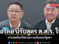 เพื่อไทย ปรับสูตร ส.ส.ร. ใหม่ หวังปลดล็อกให้ผ่านความเห็นชอบรัฐสภา