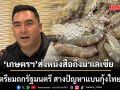 เกษตรฯ ส่งหนังสือถึงมาเลเซีย เตรียมถกรัฐมนตรี สางปัญหาแบนกุ้งไทย