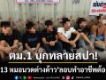 ตม.1 บุกรวบ ‘13 หมอนวดหนุ่มต่างด้าว’ ลักลอบทำอาชีพต้องห้ามย่านโชคชัย