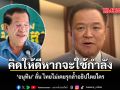 คิดให้ดีหากจะใช้กำลัง อนุทิน ลั่น ไทยไม่เคยรุกล้ำอธิปไตยใคร