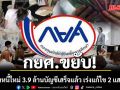 กยศ.ขยับ! ปรับปรุงระบบคำนวณหนี้ใหม่ 3.9 ล้านบัญชีเสร็จแล้ว เร่งแก้ไขอีก 2 แสนบัญชี