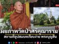 อดีตแม่ทัพภาคที่ 2 เข้าพิธีอุปสมบท ได้ฉายา \'โชติปัญโญ\' งดรับกิจนิมนต์ มุ่งเจริญจิตภาวนาตลอดพรรษา