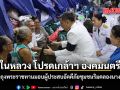 ในหลวง โปรดเกล้าฯ องคมนตรี เชิญถุงพระราชทานมอบผู้ประสบอัคคีภัยชุมชนริมคลองนางหงษ์