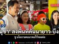 อนุชา ลงพื้นที่คันนายาว-บึงกุ่ม ชู นโยบายคมนาคมไร้รอยต่อ