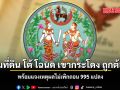 กรมที่ดิน โต้ โฉนด เขากระโดง ถูกต้อง พร้อมแจงเหตุผลไม่เพิกถอน 995 แปลง