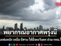 กรมอุตุฯ พยากรณ์สภาพอากาศพรุ่งนี้  เหนือ-อีสาน-ใต้ฝั่งตะวันตก อ่วมสุด กทม.โดนด้วย