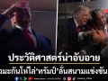 ประวัติศาสตร์ที่น่าอับอาย ชาวมะกันโห่ไล่ ทรัมป์ ลั่นสนาม เจ้าตัวฝืนยิ้มสู้ร่วมเข้าชม NBA รอบชิงฯ