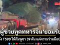 \'ผู้ช่วยทูตทหารจีน\' ดอดเข้า \'กลาโหม\' ยอมรับ ส่งรถถัง T59D ให้กัมพูชา 39 คัน จาก 93 คัน