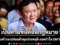 ราชทัณฑ์ แจงปล่อยตัวคุมประพฤติ-ถอดกำไล EM ทักษิณ เป็นตามขั้นตอนกฎหมายที่กำหนด