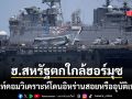 เฮลิคอปเตอร์โจมตีอาปาเช่ของสหรัฐฯ ตกใกล้ช่องแคบฮอร์มุซ ทรัมป์ ยันเองนักบินรอด