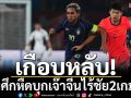 เกือบหลับ!ช้างศึกหืดบุกเจ๊าจีนไร้ชัย2เกมติด