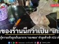 เจ้าของร้านนึกว่าเป็น เกลือ เพิ่งรู้ความจริงถูกเก็บมาจาก กองขยะ ทำลูกค้าเข้า ICU เพียบ