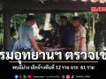 กรมอุทยานฯ ตรวจเข้ม พบฉี่ม่วง เลิกจ้างทันที 12 ราย จาก  61 ราย