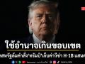 ทรัมป์โดนอีก ศาลสหรัฐฯตัดสินค่าธรรมเนียมวีซ่า H-1B หนึ่งแสนดอลล์ เข้าข่ายผิดกฎหมาย