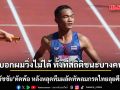 โอ๊ต ธวัชชัย ตัดพ้อ! หลังหลุดทีมผลัดทัพลมกรดไทยลุยศึกเอเชีย คาใจ\'บอกผมวิ่งไม่ได้ ทั้งที่สถิติชนะบางคน\'