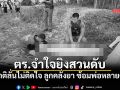 หนุ่มคลั่งเงื้อมีดหวังฟัน ตร.จำใจยิงสวนดับ ญาติลั่นไม่ติดใจ คลั่งยา ซ้อมพ่อหลายครั้ง