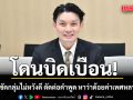 โดนบิดเบือน! หมอวี ซัดกลุ่มไม่หวังดี ตัดต่อคำพูด หาว่าด้อยค่าเพศหลากหลาย ยันเคารพทุกเพศ