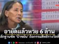 ตร.สุโขทัย สั่งล็อกเงิน6ล้าน! คดีหวยอลเวง หลักฐานชัด \'ป้าขยัน\' ถือกรรมสิทธิ์รางวัลที่ 1