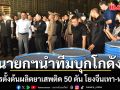 นายกฯนำทีมบุกโกดัง ยึดสารตั้งต้นผลิตยาเสพติด 50 ตัน โยงจีนเทา-หนูเฉิน