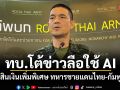 ทบ.โต้ข่าวลือใช้ AI ตัดสินเงินเพิ่มพิเศษ ทหารชายแดนไทย-กัมพูชา