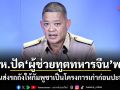 กห.ปัดผู้ช่วยทูตทหารจีนพบ ยันส่งรถถังให้กัมพูชาเป็นโครงการเก่าก่อนปะทะ