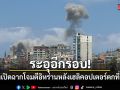 ระอุอีกรอบ! สหรัฐฯเปิดฉากโจมตีอิหร่าน หลังเฮลิคอปเตอร์ตกที่ฮอร์มุซ