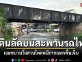 อุทาหรณ์ หนุ่มเดินลัดบนสะพานรถไฟ เจอรถไฟสวนต้องกระโดดหนีบาดเจ็บ