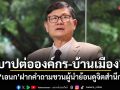 บาปต่อองค์กร-บ้านเมือง? เอนก ฝากคำถามชวนผู้นำย้อนดูจิตสำนึก