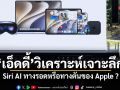 เอ็ดดี้ วิเคราะห์เจาะลึก Siri AI ทางรอดหรือทางตันของ Apple ?
