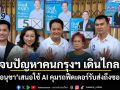 จบปัญหาคนกรุงฯ เดินไกล! อนุชา เสนอใช้ AI คุมรถฟีดเดอร์รับส่งถึงซอย