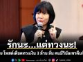 รักนะ...แต่ทวงนะ! พี่อ้อย โพสต์เดือดทวงเงิน 3 ล้าน ลั่น คนมีวินัยเขาคืนกันค่ะ