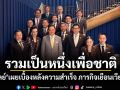รวมเป็นหนึ่งเพื่อชาติ! บิ๊กดุลย์ เผยเบื้องหลังความสำเร็จ ภารกิจเยือนเวียดนาม