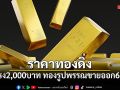 ราคาทองดิ่ง ร่วงแรง 2,000 บาท ทองรูปพรรณขายออก 66,200 บาท