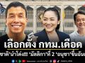 เลือกตั้ง กทม.เดือด! ชัชชาตินำโด่ง มัลลิกาที่ 2 อนุชาขึ้นอันดับ 3