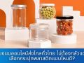 ขายขนมออนไลน์ส่งไกลทั่วไทย ไม่ต้องกลัวแตก! เลือกกระปุกพลาสติกแบบไหนดี?