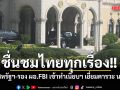 นายกฯ นำประชุมครม. ทูตสหรัฐฯ-รอง ผอ.FBI เข้าทำเนียบฯ เยี่ยมคารวะ เผยชื่นชมไทยทุกเรื่อง