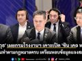 \'วราวุธ\' เผยกรมโรงงานฯ เคาะเปิด \'ซิน เคอ หยวน\' ยันทำตามกฎหมายครบ เตรียมหอบข้อมูลแจงสภา