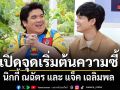 นิกกี้ ยอมรับตอนนี้มีคนคุยส่วนเพื่อนสนิท แจ็ค ยังคงเสียใจกับความรักที่รักษาไว้ไม่ได้
